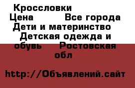 Кроссловки  Air Nike  › Цена ­ 450 - Все города Дети и материнство » Детская одежда и обувь   . Ростовская обл.